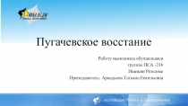 Презентация по истории России Пугачевское восстание (8 класс)