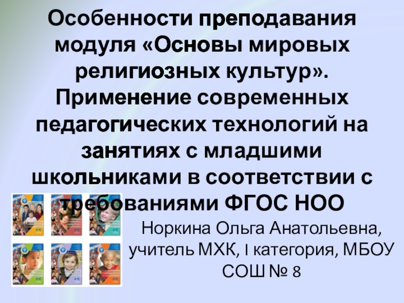 Особенности организации и преподавания курса орксэ. Перспективы курса ОРКСЭ.