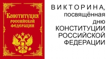Презентация Викторина, посвященная дню Конституции РФ