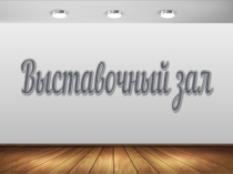 Репродукции картин известных художников. Презентация для урока ИЗО.3 класс.