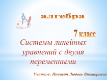 Презентация по алгебре на тему Системы двух линейных уравнений с двумя переменными (7 класс)