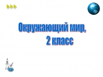 Презентация по окружающему миру на тему Путешествие по планете, 2 класс