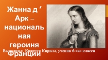 Жанна д ’ Арк – национальная героиня Франции