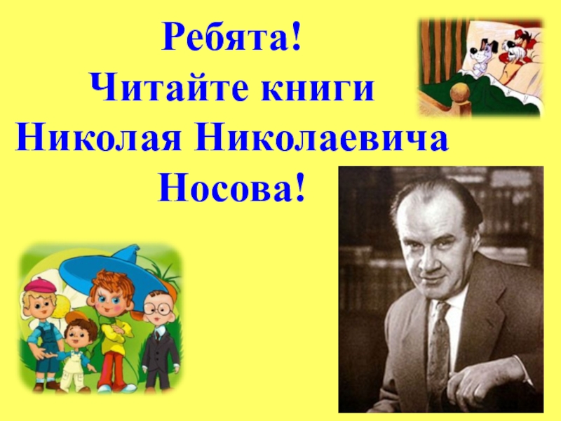 Презентация биография носова 3 класс школа россии