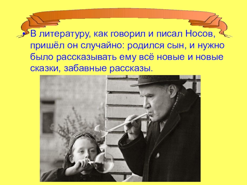 Расскажи суть. Самый веселый писатель. Презентация про Носова почему он самый веселый писатель и т. д. Фото Николая Носова в детстве. Когда родился сын Носова.