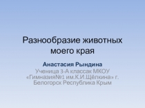 Презентация.Разнообразие животных Крыма.Окружающий мир. 3 класс (Рындина Анастасия)