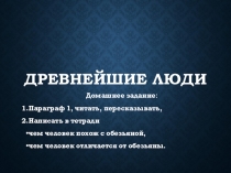 Презентация к уроку Древнейшие люди