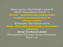 Презентация научно- исследовательской работы  Изготовление пластилина в домашних условиях