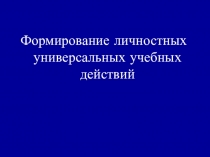 Формирование личностных универсальных учебных действий в начальной школе