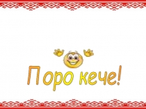 Презентация внеклассного мероприятия на марийском языке Кинде - сий да илыш вий