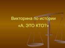 Презентация Викторина по истории Древнего мира