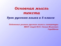 Презентация по русскому языку на тему Основная мысль текста