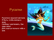 Образы славянской мифологии в поэзии ХIХ-ХХ веков. Русалки.