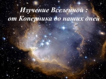 Презентация по географии Вселенная
