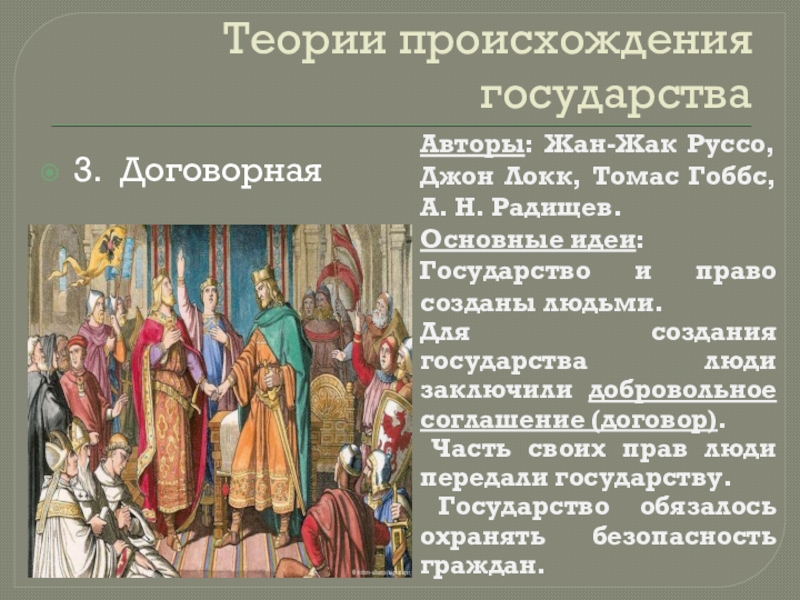 Три государства. Причины возникновения государства Руссо. Происхождение государства мысли. Договорная теория происхождения государства идея Руссо. Идеи государства и права.