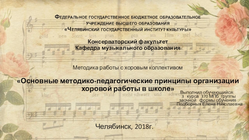 Презентация Презентация по музыке на тему Основные методико-педагогические принципы организации хоровой работы в школе