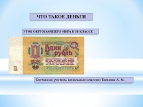 Презентация по окружающему миру на тему Что такое деньги