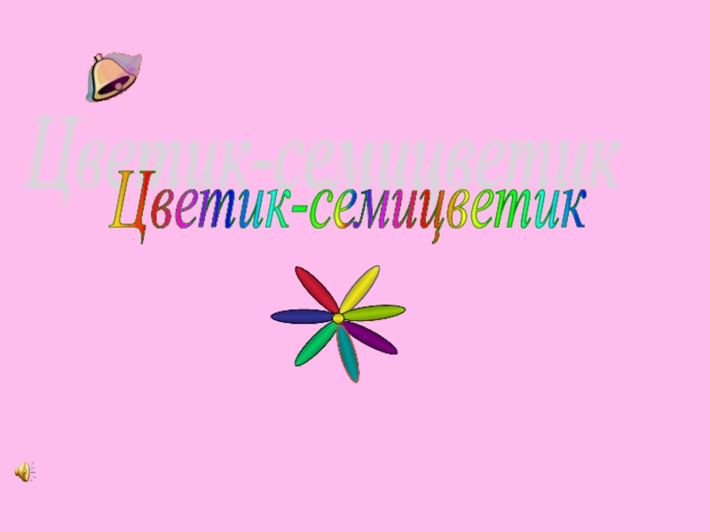 Цветик-семицветик