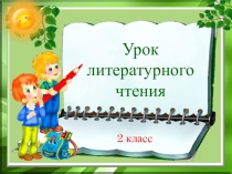Презентация по литературному чтению на тему Лис Миккель и медведь Бамсе (2 класс)