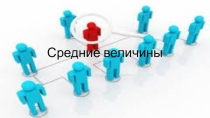 Демонстрационный материал по дисциплине Статистика.