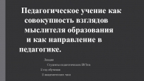 Презентация по педагогике на тему Педагогические учения