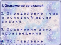 Презентация к уроку литературного чтения по теме Русская народная сказка Снегурочка 2 класс
