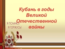 Классный час Кубань в годы войны