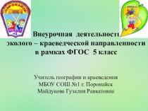 Внеурочная деятельность эколого-краеведческой направленности в рамках ФГОС. 5 класс.