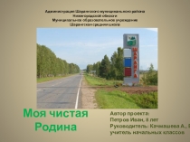 Презентация Моя чистая Родина