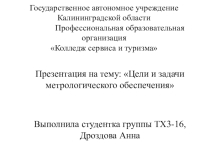 Цели и задачи метрологического обеспечения