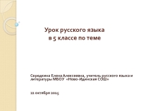 Презентация к уроку русского языка в 5 классе Разделительные Ъ и Ь