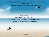 РАЗРАБОТКА УРОКА РУССКОГО ЯЗЫКА В 3 КЛАССЕ ПО УЧЕБНИКУ РУССКИЙ ЯЗЫК ИЗДАТЕЛЬСТВА ПРОСВЕЩЕНИЕ