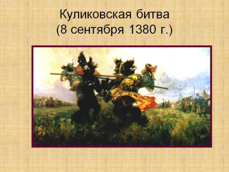 Презентация Презентация по литературному чтению на тему Куликовская битва (4 класс)