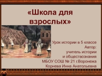 Презентация к уроку всеобщей истории в 5 классе по теме Школа для взрослых