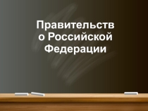 Презентация по праву Правительство РФ