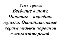 Презентация по музыке на тему Понятие народная песня (3 класс)