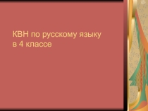 Презентация по русскому языку на тему:КВН по русскому языку для учеников 3-4 классов.