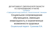 Презентация по работе со студентами-инвалидами и имеющими ограниченные возможности здоровья
