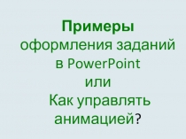Презентация по использованию ИКТ Интерактивные средства анимации