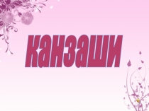 Презентация: Изготовление украшений для волос в технике канзаши (7 класс)