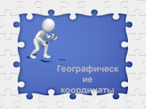 Презентация к уроку географии в 6 классе. Автор Е.М.Домогацких