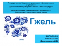 Презентация для детей подготовительной группы Гжель