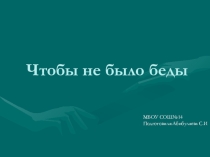 Чтобы не было беды!