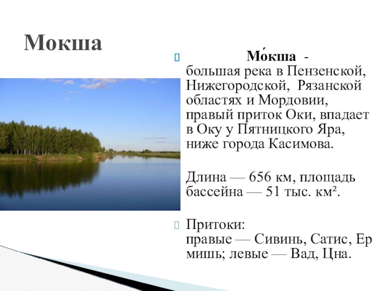 Протяженность реки сура. Река Мокша Пензенская обл. Притоки реки Мокша в Мордовии. Река Мокша Темников. Река Мокша в Нижегородской области.