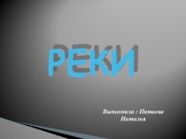 Характеристика рек Пензенской области