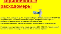 Презентация Кориолисовые массовые расходомеры