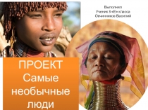 Презентация к проекту Самые необычные люди нашей планеты