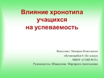 Презентация по биологии Влияние хронотипа учащихся на успеваемость