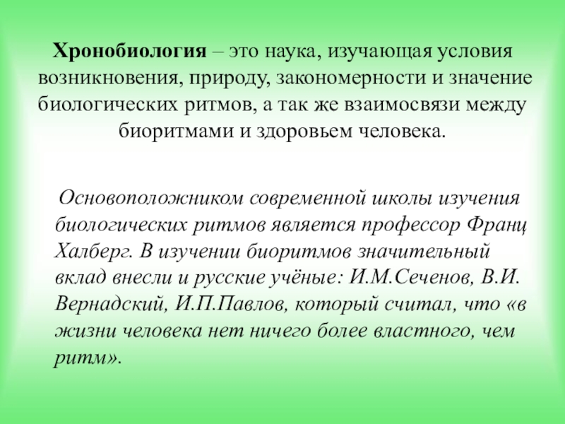 Изучите условия. Хронобиология это наука. Понятие о хронобиологии. Биологические ритмы хронобиология и хрономедицина. Цели и задачи хронобиологии.