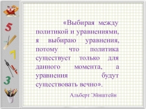 Презентация по алгебре Решение квадратных уравнений нестандартными способами (8 класс)